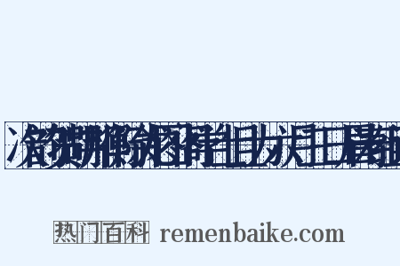次韵贺胡邦衡除龙图阁学士且为六月三日眉寿组词是什么意思的图片